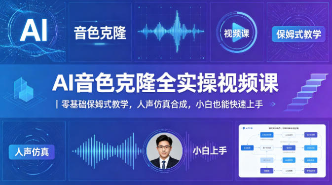 AI音色克隆全实操视频课｜零基础保姆式教学，人声仿真合成，小白也能快速上手-韬哥副业项目资源网