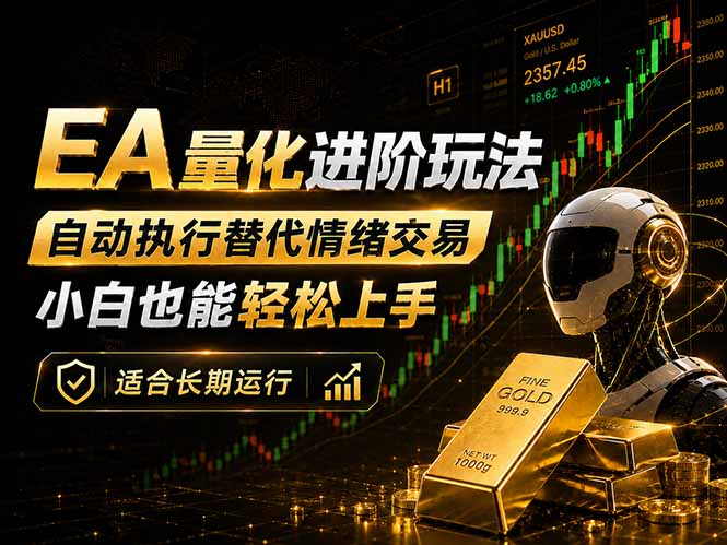 EA量化新玩法:自动执行+规则交易,小白也能轻松入门,长期稳定运行可放大收益-韬哥副业项目资源网