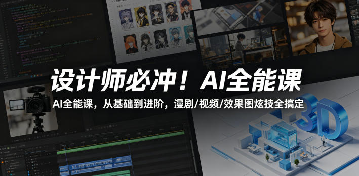 设计师必冲！AI全能课，从基础到进阶，漫剧/视频/效果图炫技全搞定-韬哥副业项目资源网