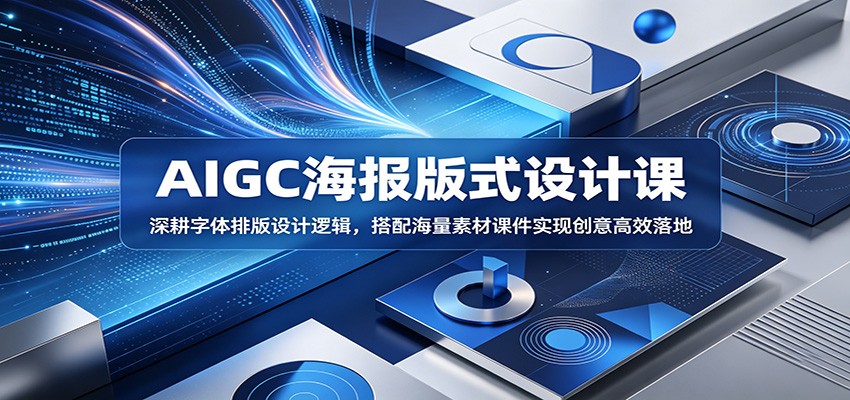 AIGC海报版式设计课：深耕字体排版设计逻辑，搭配海量素材课件实现创意高效落地-韬哥副业项目资源网
