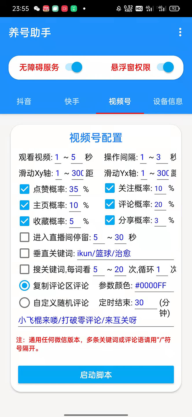 （5500期）抖音快手视频号养号工具：点赞，关注，评论，收藏等（视频+脚本）-韬哥副业项目资源网
