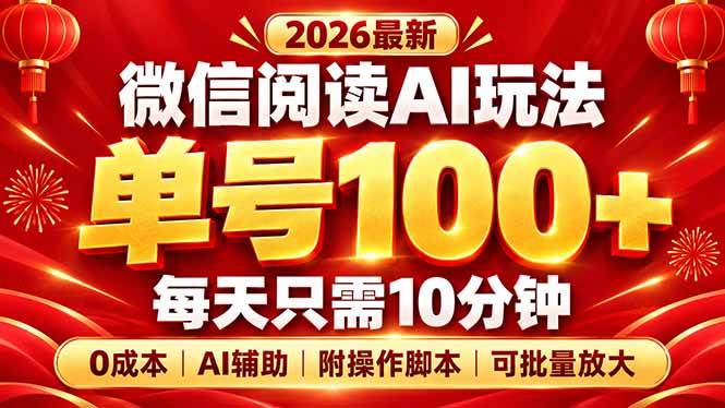 （20996期）微信阅读AI新玩法，日做10分钟，单号100+，0成本可批量放大，附脚本-韬哥副业项目资源网