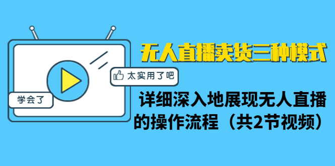 （1361期）无人直播卖货三种模式：详细深入地展现无人直播的操作流程（共2节视频）-韬哥副业项目资源网