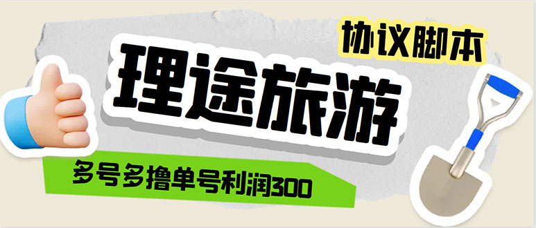 图片[1]-（5922期）单号200+左右的理途旅游全自动协议 多号无限做号独家项目打金【多号协议】-韬哥副业项目资源网