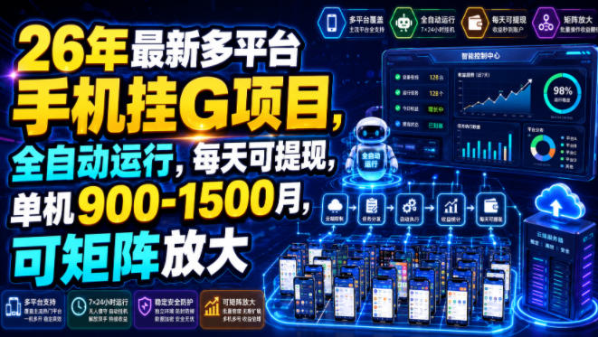 26年最新多平台手机挂G项目,全自动运行,每天可提现,单机900-1500月,可矩阵放大【揭秘】-韬哥副业项目资源网