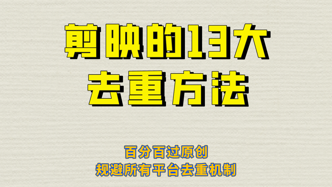 （6739期）剪映的13大去重方式，百分百过原创，可以规避所有平台的去重机制！-韬哥副业项目资源网