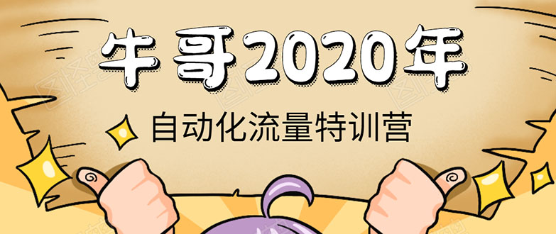 （1408期）《2020自动化流量特训营》30天5000有效粉丝+成熟正规项目一枚（无水印）-韬哥副业项目资源网