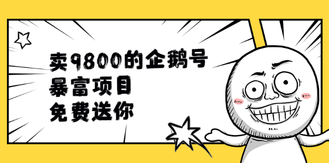 （1901期）卖9800的企鹅号暴富项目，免费送你！-韬哥副业项目资源网