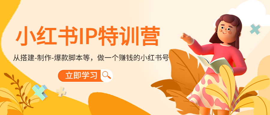 （4521期）小红书IP特训营：从搭建-制作-爆款脚本等等，做一个赚钱的小红书号-韬哥副业项目资源网