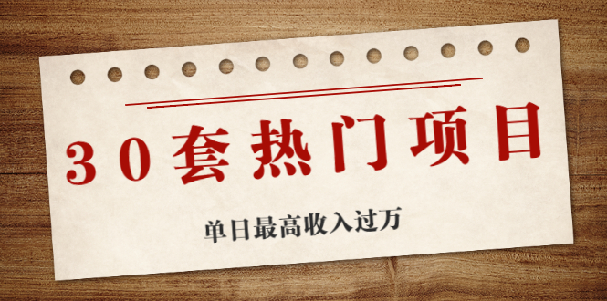 （1941期）30套热门项目：网赚项目、朋友圈、涨粉套路、抖音、快手  单日最高收入过万-韬哥副业项目资源网