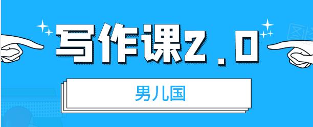 （1785期）男儿国写作课2.0：简单、实用、有效的提升写作功力及文案能力（无水印）-韬哥副业项目资源网