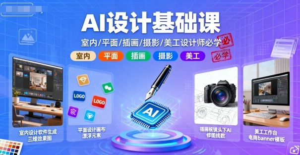 AI设计基础课，室内、平面、插画、摄影、美工设计师必学的-韬哥副业项目资源网