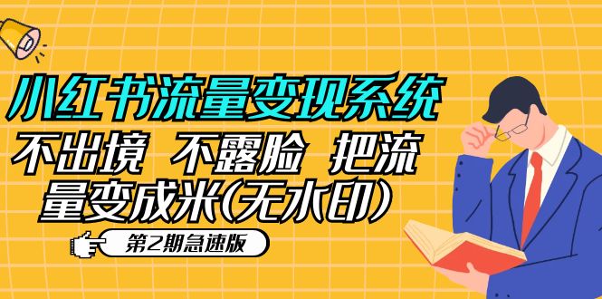 （5672期）小红书流量变现系统（第2期急速版）不出境 不露脸 把流量变成米 (无水印)-韬哥副业项目资源网