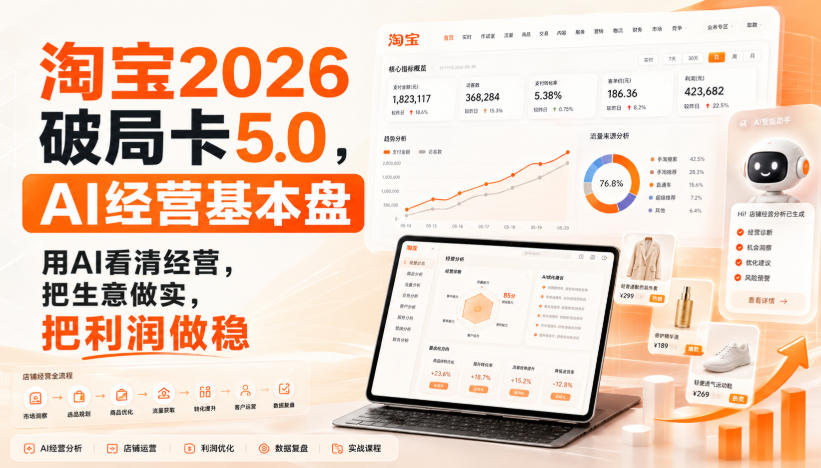 智篆商业-淘宝2026破局卡5.0，AI经营基本盘，用AI看清经营，把生意做实，把利润做稳-韬哥副业项目资源网