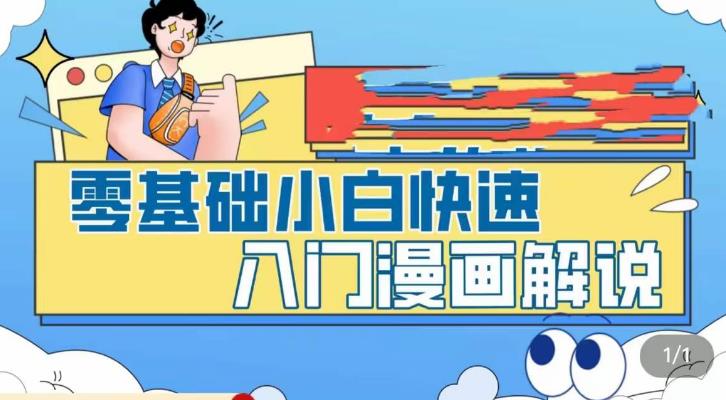 （5504期）零基础小白快速入门漫画解说，从零掌握漫画解说全过程（9节视频课）-韬哥副业项目资源网