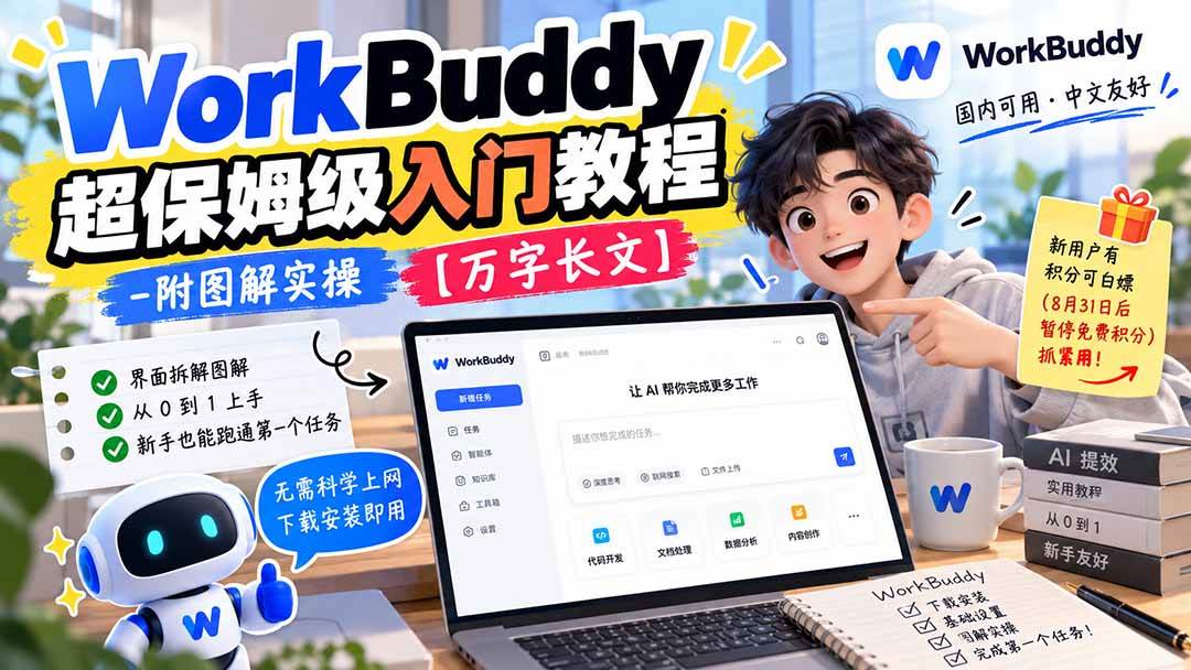 （20882期）WorkBuddy 超保姆级入门教程-附图解实操 【万字长文】-韬哥副业项目资源网