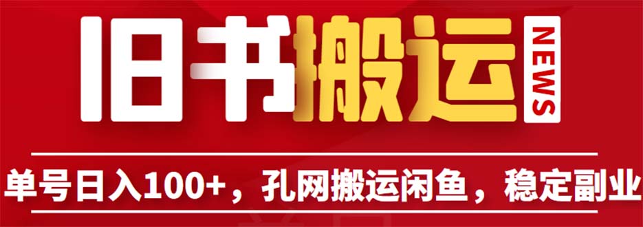 （6429期）单号日入100+，孔夫子旧书网搬运闲鱼，长期靠谱副业项目（教程+软件）-韬哥副业项目资源网