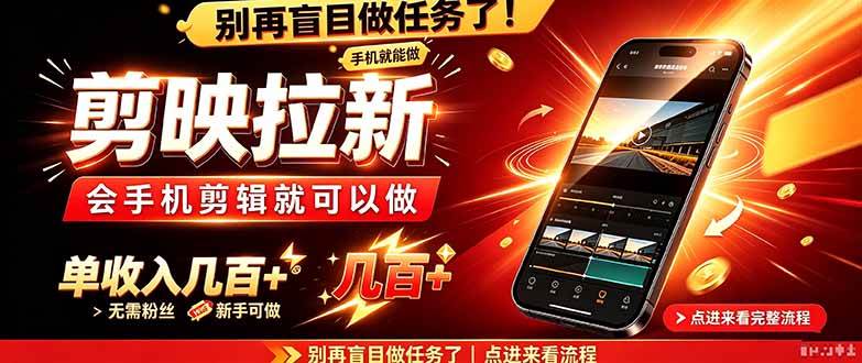 （21142期）剪映拉新会手机剪辑就可以做，无需粉丝，单收入几百＋-韬哥副业项目资源网