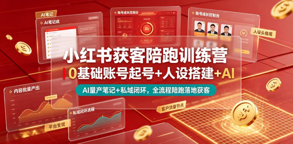 小红书获客陪跑训练营｜0基础账号起号+人设搭建+AI量产笔记+平台变现+私域闭环，全流程陪跑落地获客-韬哥副业项目资源网