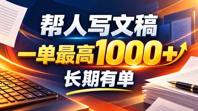 （20571期）不会写作也能干！AI 全自动生成文稿，一单纯赚 900+，全套接单模板直接搬！-韬哥副业项目资源网
