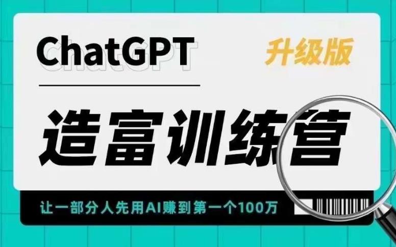 （5613期）AI造富训练营 让一部分人先用AI赚到第一个100万 让你快人一步抓住行业红利-韬哥副业项目资源网