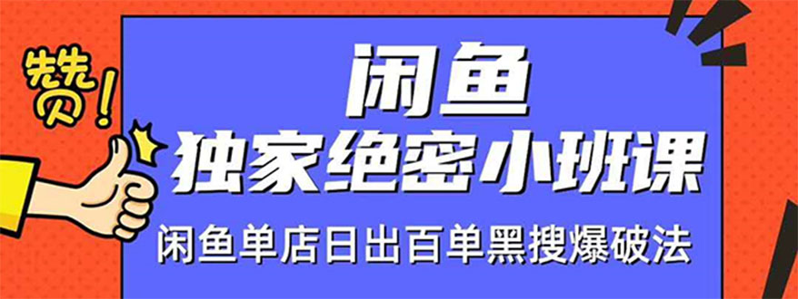（1459期）闲鱼独家绝密小班课-闲鱼单店日出百单黑搜爆破法【无水印-视频课】-韬哥副业项目资源网