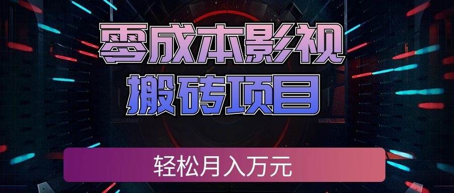 (20186期)零成本影视搬砖项目,轻松月入万元,普通人利用空闲时间就能做!-韬哥副业项目资源网