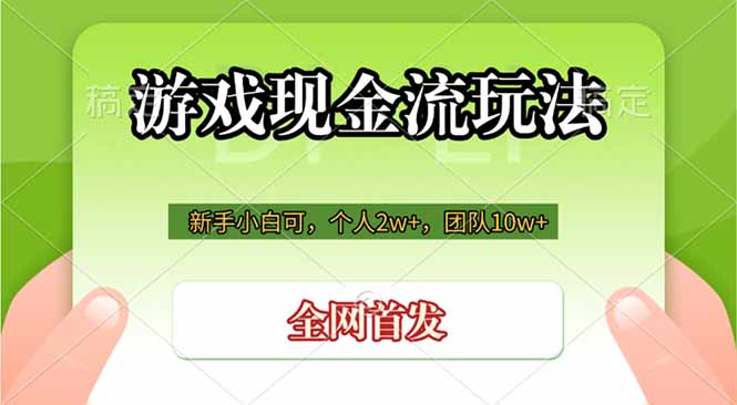 游戏现金流玩法,个人2w+,团队10w+,自己做老板-韬哥副业项目资源网