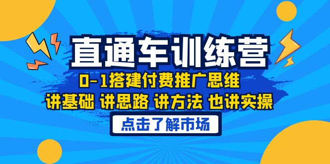 （6332期）淘系直通车训练课，0-1搭建付费推广思维，讲基础 讲思路 讲方法 也讲实操-韬哥副业项目资源网