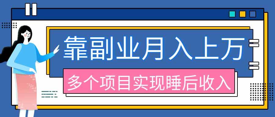 （20301期）2026年多个真实副业项目，带你搭被动收入管道（淘宝无人直播、海外TK拉新、最新最全代运营、公众号陪跑和去水印小…-韬哥副业项目资源网