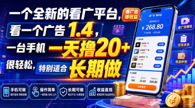 一个全新的看广平台，看一个广告1.4，一台手机一天撸20+很轻松，特别适合长期做【揭秘】-韬哥副业项目资源网