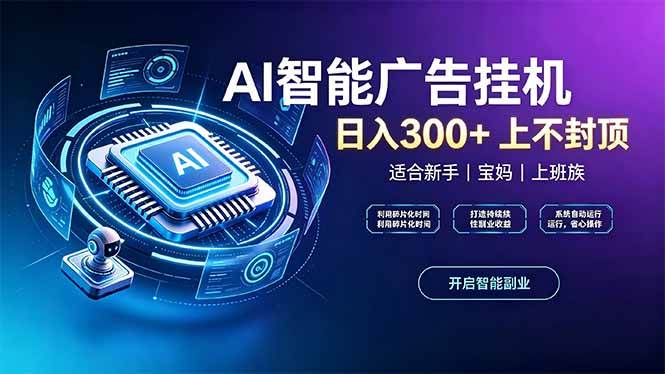 (20414期)上班族、宝妈的被动副业!AI广告挂机24小时自动跑-韬哥副业项目资源网
