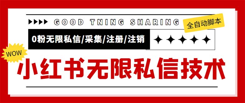 图片[1]-（5562期）外面收费9800小红书0粉无限私信引流技术 全自动引流解放双手【视频+脚本】-韬哥副业项目资源网