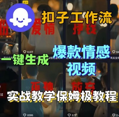 Coze扣子工作流一键生成爆款情感短视频，保姆级实战搭建教学-韬哥副业项目资源网