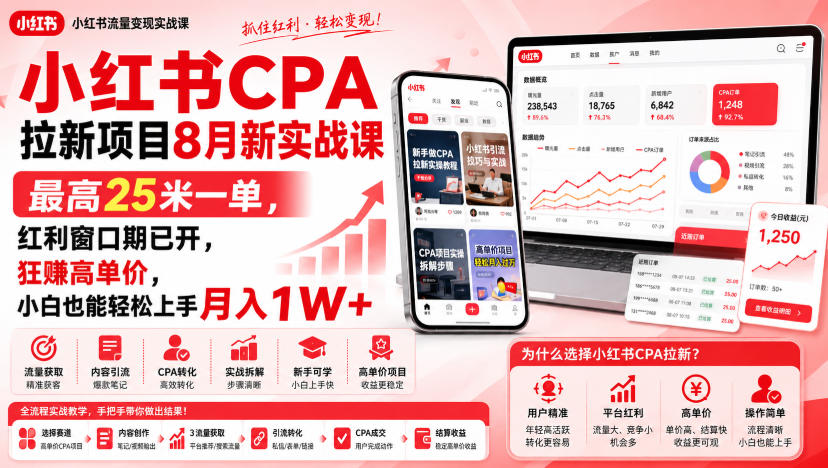 小红书CPA拉新项目8月新实战课,最高25米一单,红利窗口期已开,狂賺高单价,小白也能轻松上手月入1W+(更新0915) 小红书CPA拉新项目8月新实战课,最高25米一单,红利窗口期已开,狂賺高单价,小白也能轻松上手月入1W+(更新0915)