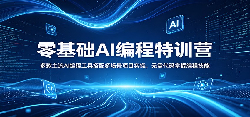 零基础AI编程特训营:多款主流AI编程工具搭配多场景项目实操,无需代码掌握编程技能-韬哥副业项目资源网