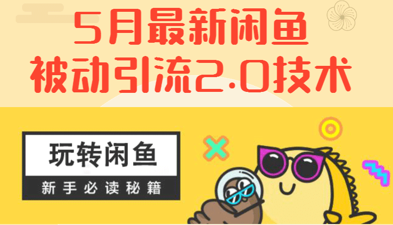 (1288期)5月最新《闲鱼被动引流2.0技术》手把手演示,日加200精准粉操作细节