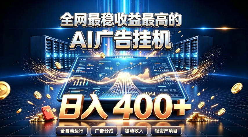 全网最稳收益最高的AI智能广告挂G项目，日入400+，真正的躺賺项目【揭秘】-韬哥副业项目资源网