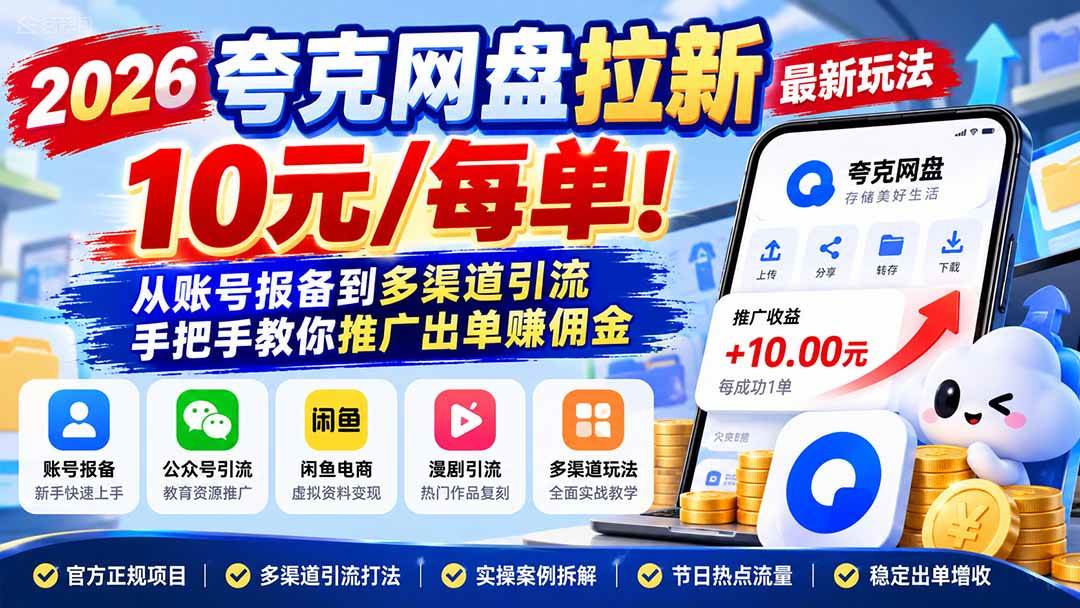 (21216期)2026夸克网盘拉新最新玩法-更新1029,10元/每单!从账号报备到多渠道引流,手把手教你推广出单赚佣金 (21216期)2026夸克网盘拉新最新玩法-更新1029,10元/每单!从账号报备到多渠道引流,手把手教你推广出单赚佣金