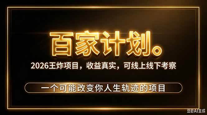 （20632期）2026新玩法，7天起号｜收益0→单日4位数，月入5w。新手、老手都能做，收益真实，白嫖勿扰-韬哥副业项目资源网