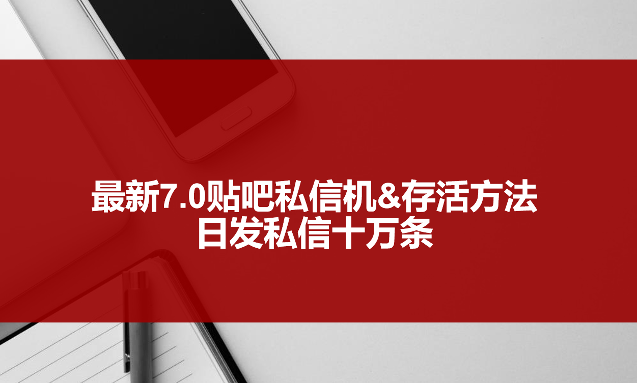 图片[1]-（3015期）最新7.0贴吧私信机&存活方法，日发私信10W条【视频教程+贴吧私信脚本】-韬哥副业项目资源网