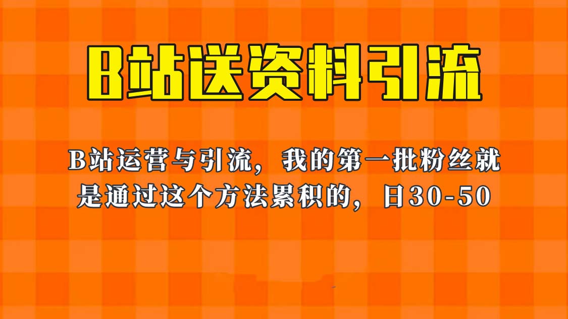 （6278期）这套教程外面卖680，《B站送资料引流法》，单账号一天30-50加，简单有效！-韬哥副业项目资源网