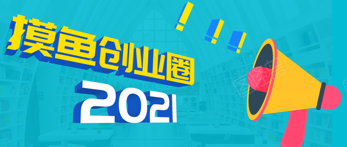 （1719期）《摸鱼创业圈》2021年最新合集：圈内最新项目和玩法套路，轻松月入N万
