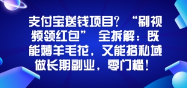 支付宝送钱项目？“刷视频领红包”全拆解：既能薅羊毛花，又能搭私域做长期副业，零门槛！-韬哥副业项目资源网