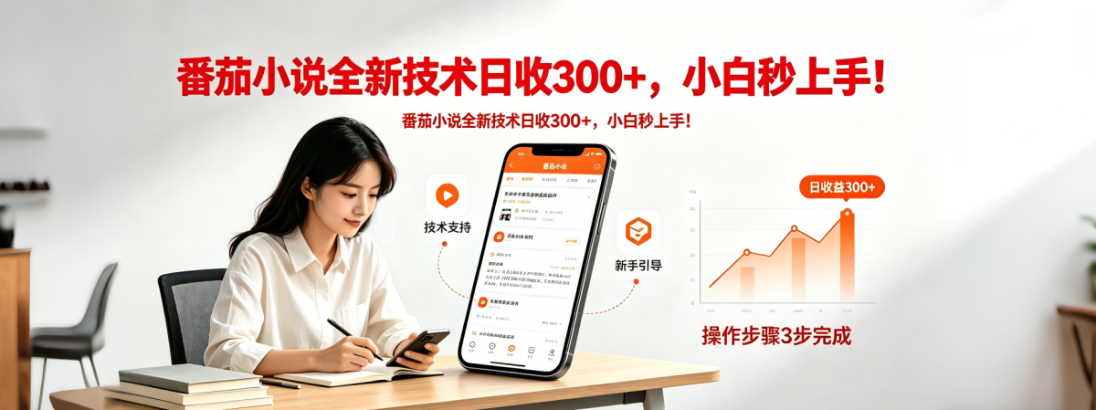 番茄小说全新技术全新玩法！无脑日收300+-韬哥副业项目资源网