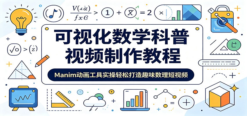 可视化数学科普视频制作教程:Manim动画工具实操轻松打造趣味数理短视频-韬哥副业项目资源网