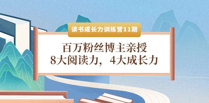 （4046期）读书成长力训练营11期：百万粉丝博主亲授，8大阅读力，4大成长力-韬哥副业项目资源网