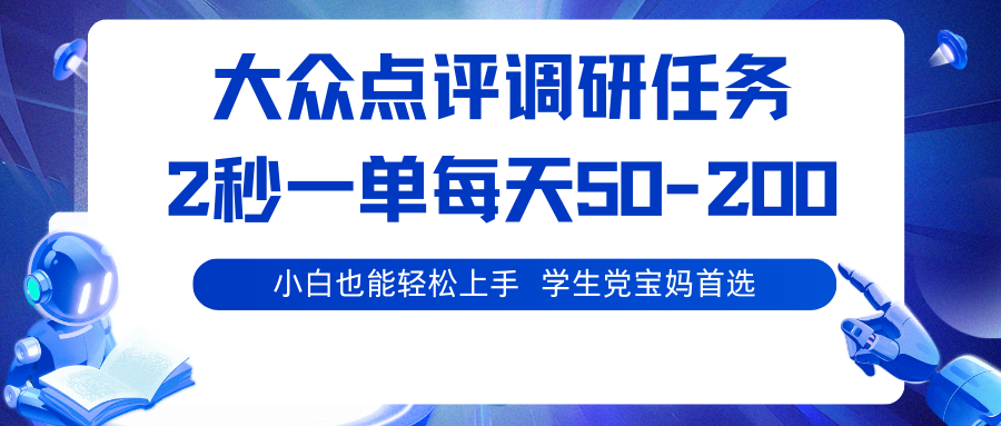 大众点评调研任务，2秒一单 每天50-200,学生党宝妈首选-韬哥副业项目资源网