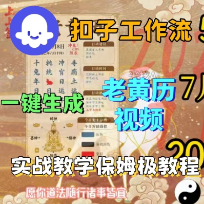 Coze扣子工作流一键生成老黄历短视频，保姆级实战搭建教学-韬哥副业项目资源网