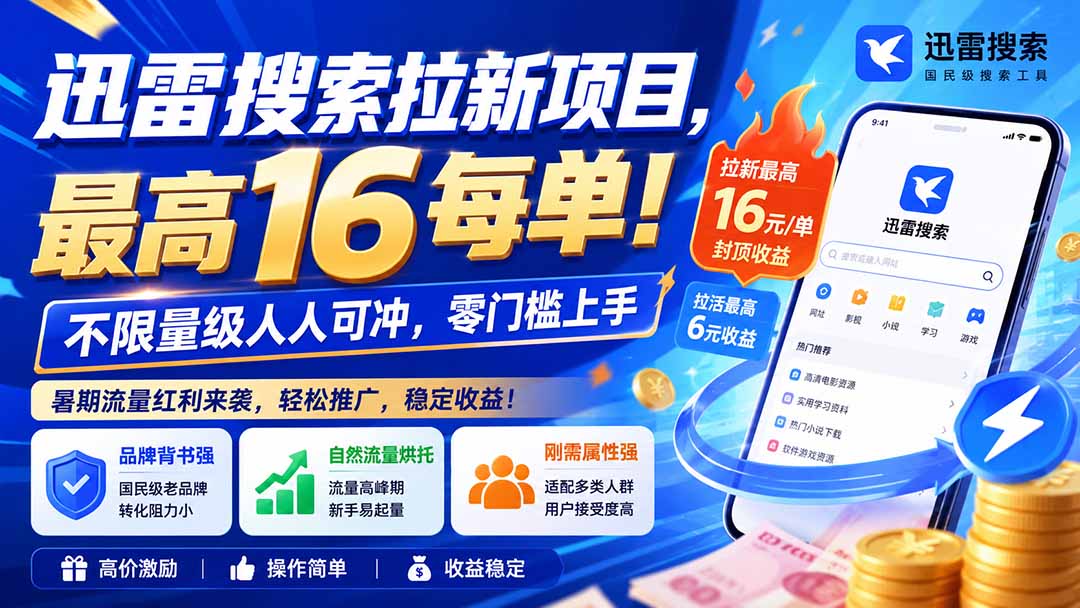 迅雷搜索拉新项目-更新8月，最高16元/每单！不限量级人人可冲，零门槛上手-韬哥副业项目资源网